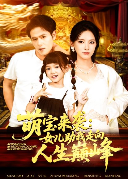 萌宝来袭女儿助我走向人生巅峰（86集）徐良 高清完整版