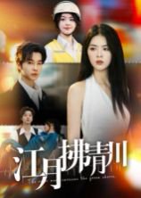 江月拂青川（42集）邓嘉伦&刘彦君 高清完整版