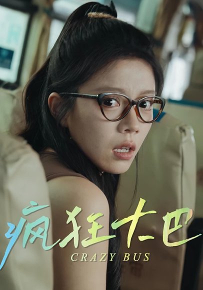 疯狂大巴（30集） 高清完整版