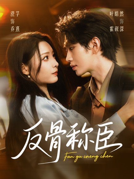 反骨称臣（71集）叶皓然＆澄芓 高清完整版