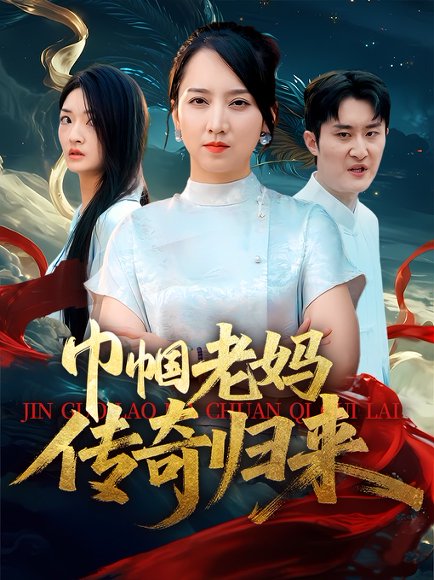 巾帼老妈传奇归来（60集）卢本娟&王昱赫 高清完整版