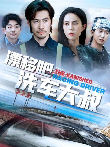 漂移吧洗车大叔（56集）张文慧 高清完整版