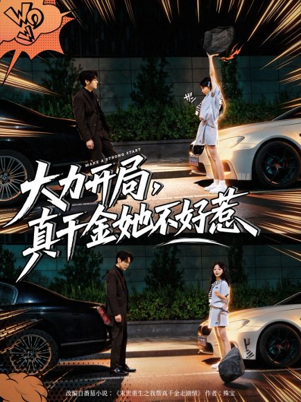 大力开局真千金她不好惹（80集）周千&卢美汕 高清完整版