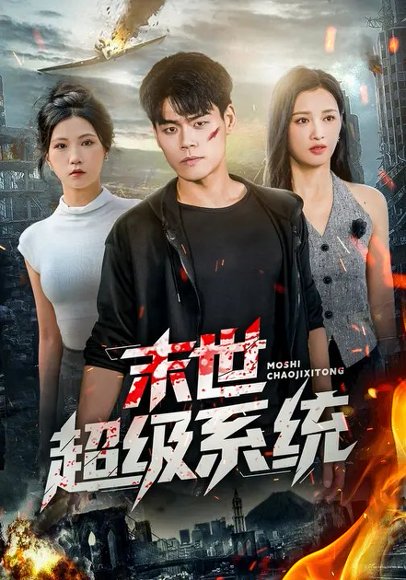 末世超级系统 (57集) 徐漫宁&王冠程 高清完整版