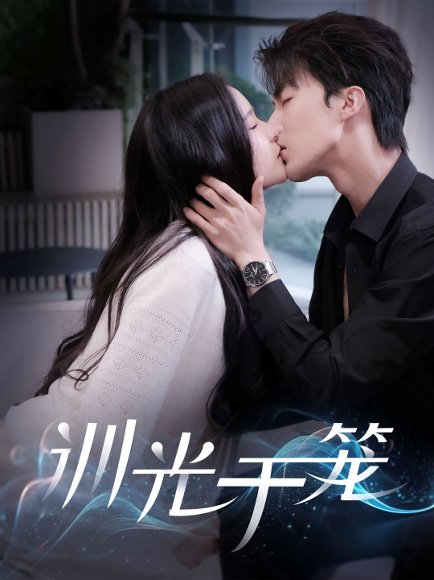 训光于笼（82集）王蔼玲&刘兰博 高清完整版