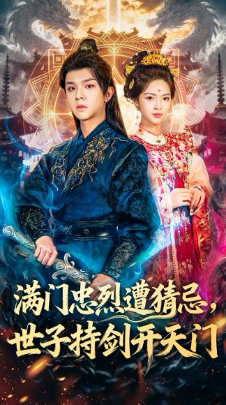 满门忠烈遭猜忌，世子持剑开天门（65集）陈嘉树＆蓝曦鹿 高清完整版