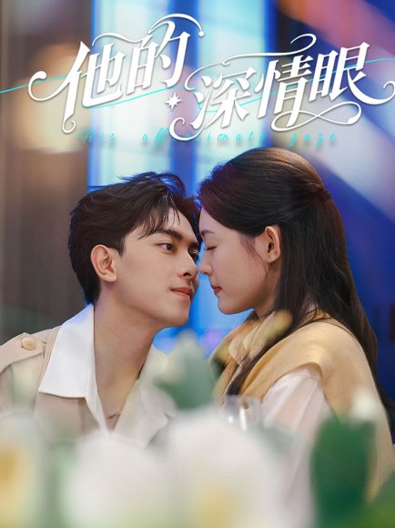他的深情眼（76集）韦若辰＆李玥（四一） 高清完整版