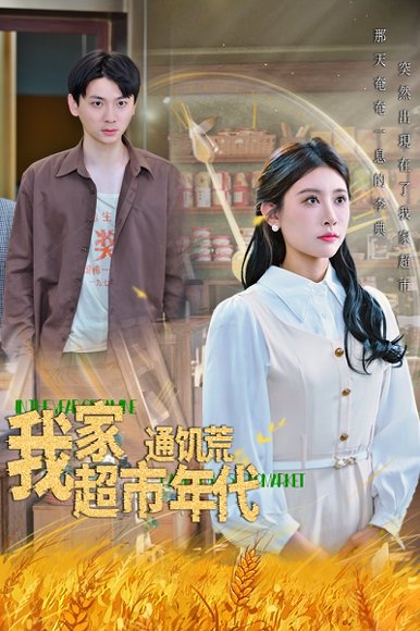 我家超市通饥荒年代（45集）牟欣 高清完整版