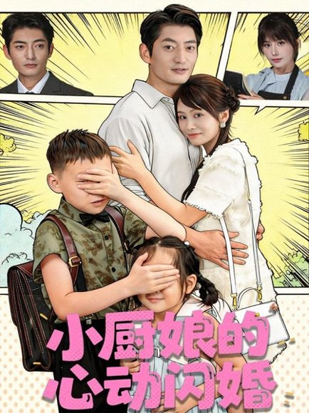 小厨娘的心动闪婚（80集）郭磊＆娄宇瑶 高清完整版