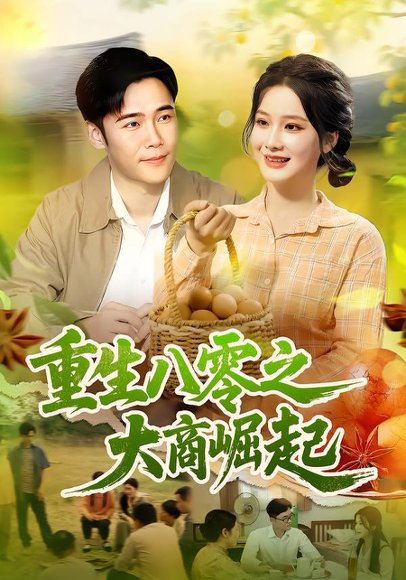 重生八零之大商崛起（86集）王行宇&谢蕊伊 高清完整版