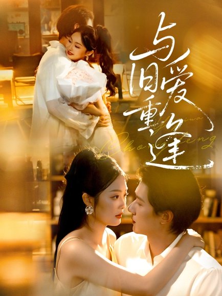 与旧爱重逢（63集）冯伊洋＆吴佳诺 高清完整版