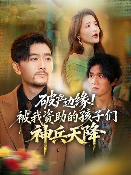 破产边缘！被我资助的孩子们神兵天降（69集）祝涛&阳思佳 高清完整版