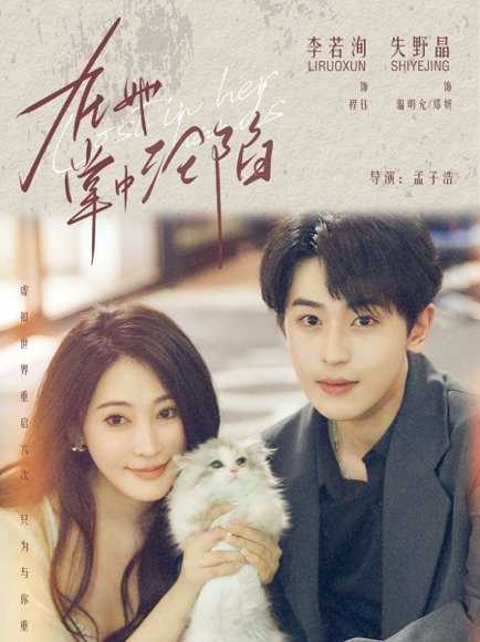 在她掌中沦陷（50集）李若洵＆失野晶 高清完整版