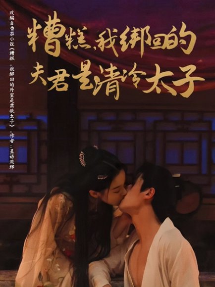 糟糕我绑回的夫君是清冷太子（63集）邹柯俊&刘蓝鸽 高清完整版