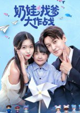 奶娃找爹大作战（50集）刘玉姣 高清完整版