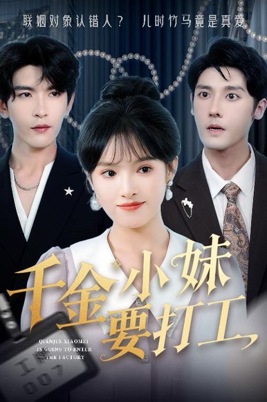 千金小妹要打工（45集）沈帆＆吴梦媛&陈思琦 高清完整版