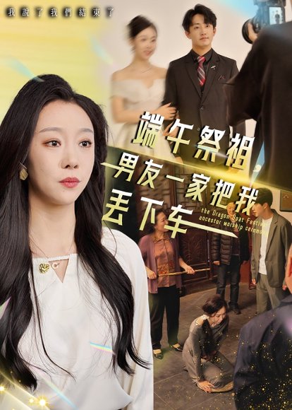 端午祭祖，男友一家把我丢下车&端午祭祖男友一家把我丢下车（36集） 高清完整版