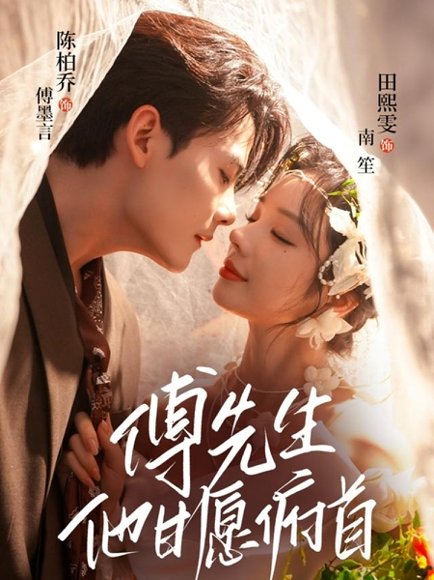 傅先生他甘愿俯首（61集）陈刚（陈柏乔）＆田熙雯 高清完整版