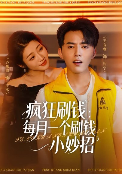 疯狂刷钱：每月一个刷钱小妙招（80集）齐惠昭&王言睿 高清完整版