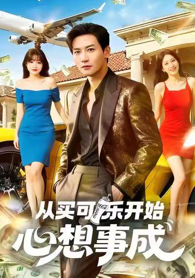 从买可乐开始心想事成（80集）孙虎城＆杨晨（女） 高清完整版