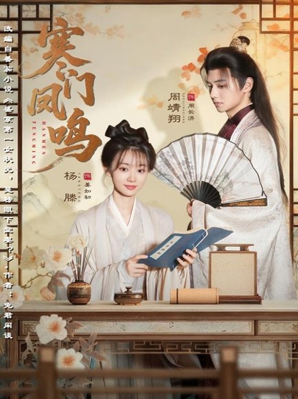 寒门凤鸣（72集）杨滕＆周靖翔 高清完整版