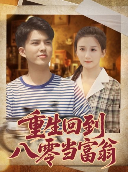 重生回到八零当富翁（80集）谢家豪&繆佳汝 高清完整版