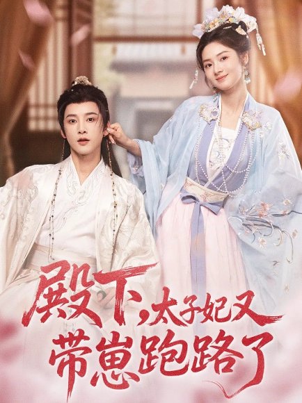 殿下，太子妃又带崽跑路了（70集）冯俊熙＆刘容榕 高清完整版