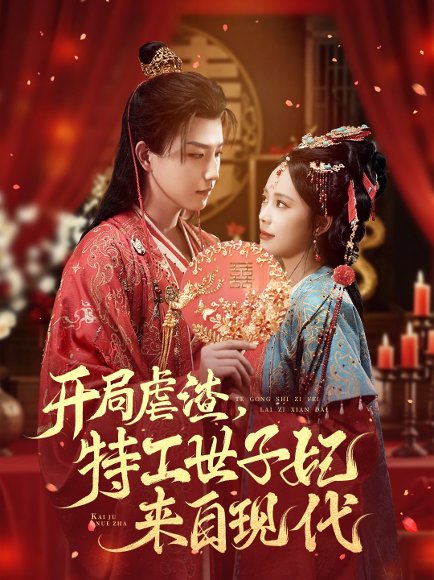 开局虐渣，特工世子妃来自现代（80集）王晨钊＆郑千亦 高清完整版