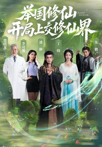 举国修仙，开局上交修仙界（77集）李可馨&丁晓&朱鹏 高清完整版