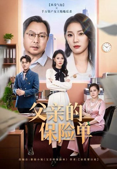 父亲的保险单（60集）刘川榆&李壮壮 高清完整版