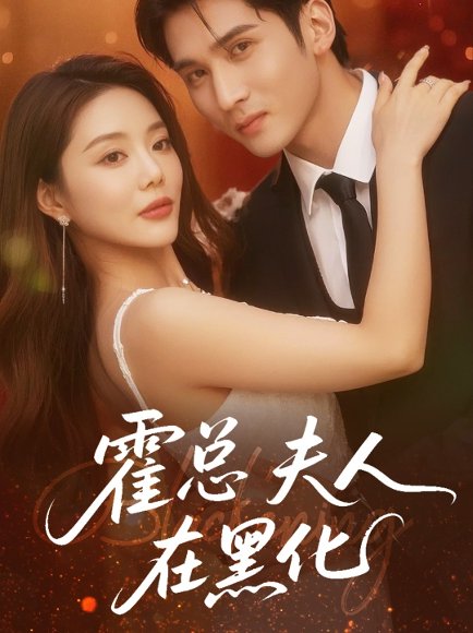 霍总夫人在黑化（70集）李思杨＆钟情 高清完整版