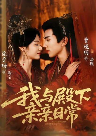 我与殿下亲亲日常（60集）曹竣柯＆徐子珊 高清完整版