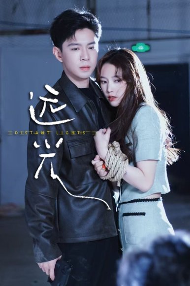 远光  未删减版（62集）黄浩雯&吴纯一 高清完整版