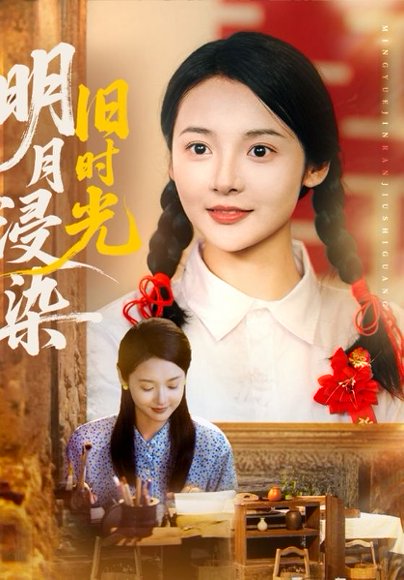 明月浸染旧时光（79集）张迎香（觅七）&王慧龙 高清完整版