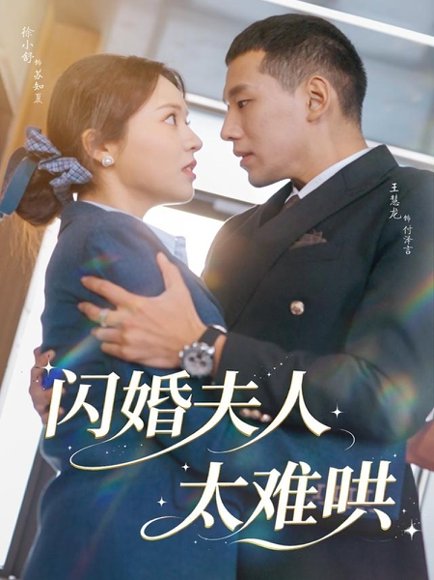 闪婚夫人太难哄（80集）王慧龙＆徐小舒 高清完整版