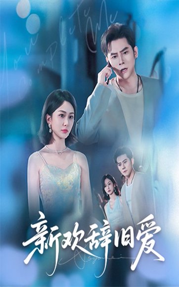 新欢辞旧爱（64集）瓜瓜&迟宁宁 高清完整版