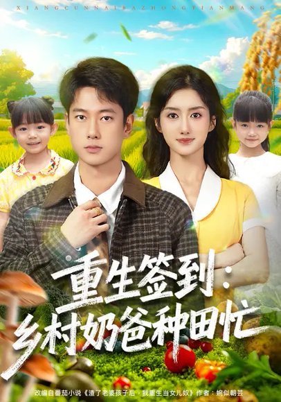 重生签到：乡村奶爸种田忙（85集）张子安&柳卓青 高清完整版