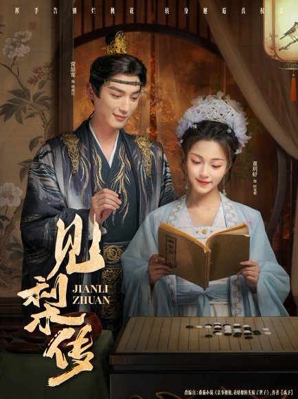 见梨传（79集）董玥妤&常喆宽 高清完整版