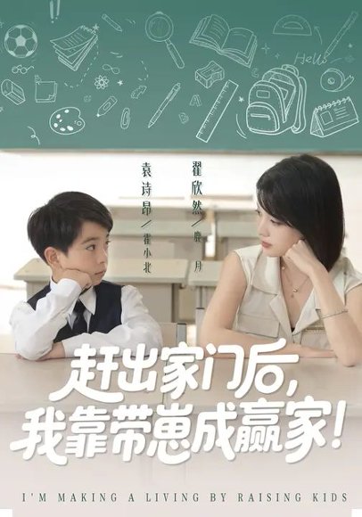 我靠带崽赚翻天&赶出家门后我靠带崽成赢家（82集）翟欣然&万林洲 高清完整版