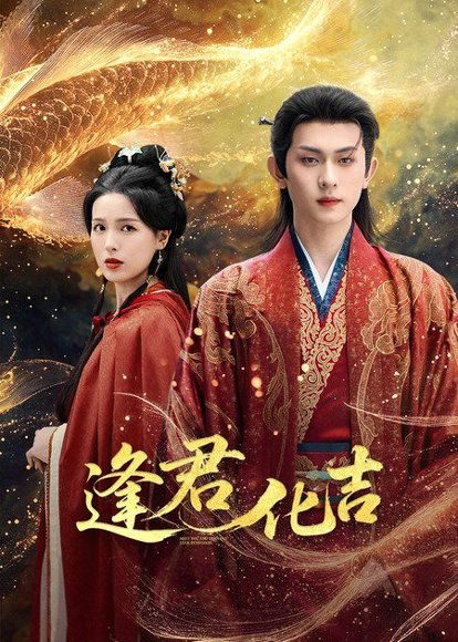 逢君化吉（58集）陈添祥＆方思畅 高清完整版