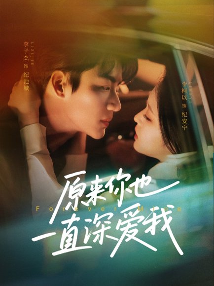原来你也一直深爱我（74集）李子杰＆李柯以 高清完整版