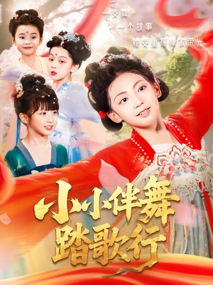 小小伴舞踏歌行（80集） 高清完整版