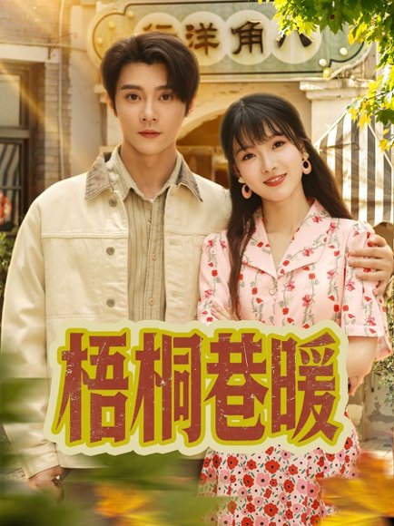 梧桐巷暖（61集）杨帆&李俊杰 高清完整版