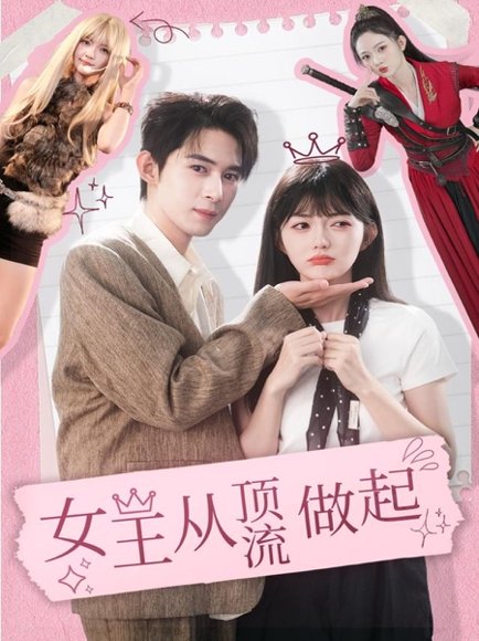 女王从顶流做起（86集）吴思腾＆查祎琛 高清完整版