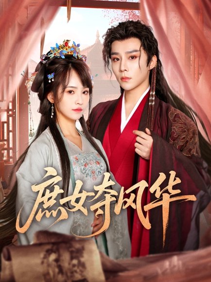 庶女夺风华（97集）权裴伦＆蒋申 高清完整版