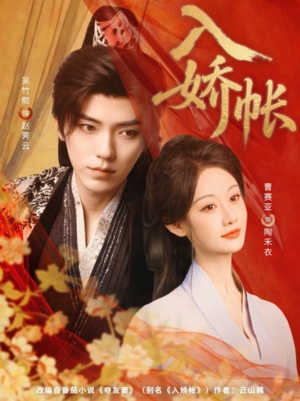 入娇账（80集）吴竹熙&曹赛亚 高清完整版