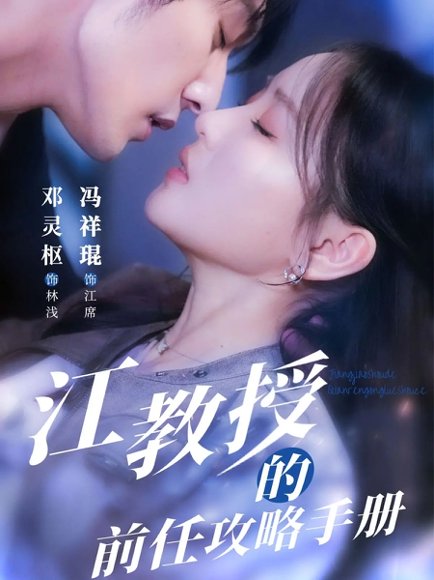 江教授的前任攻略手册（70集）冯祥琨＆邓灵枢 高清完整版