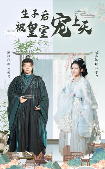 生子后被皇室宠上天&生子后我成皇室明珠（55集）陈梓阳&胡嘉怡 高清完整版