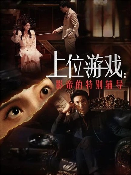 上位游戏：影帝的特别辅导（51集）李欣怡&徐丁 高清完整版