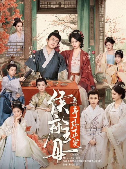 侯府主母要寿终正寝（77集）刘萧旭＆叶鑫鑫（六金yE） 高清完整版